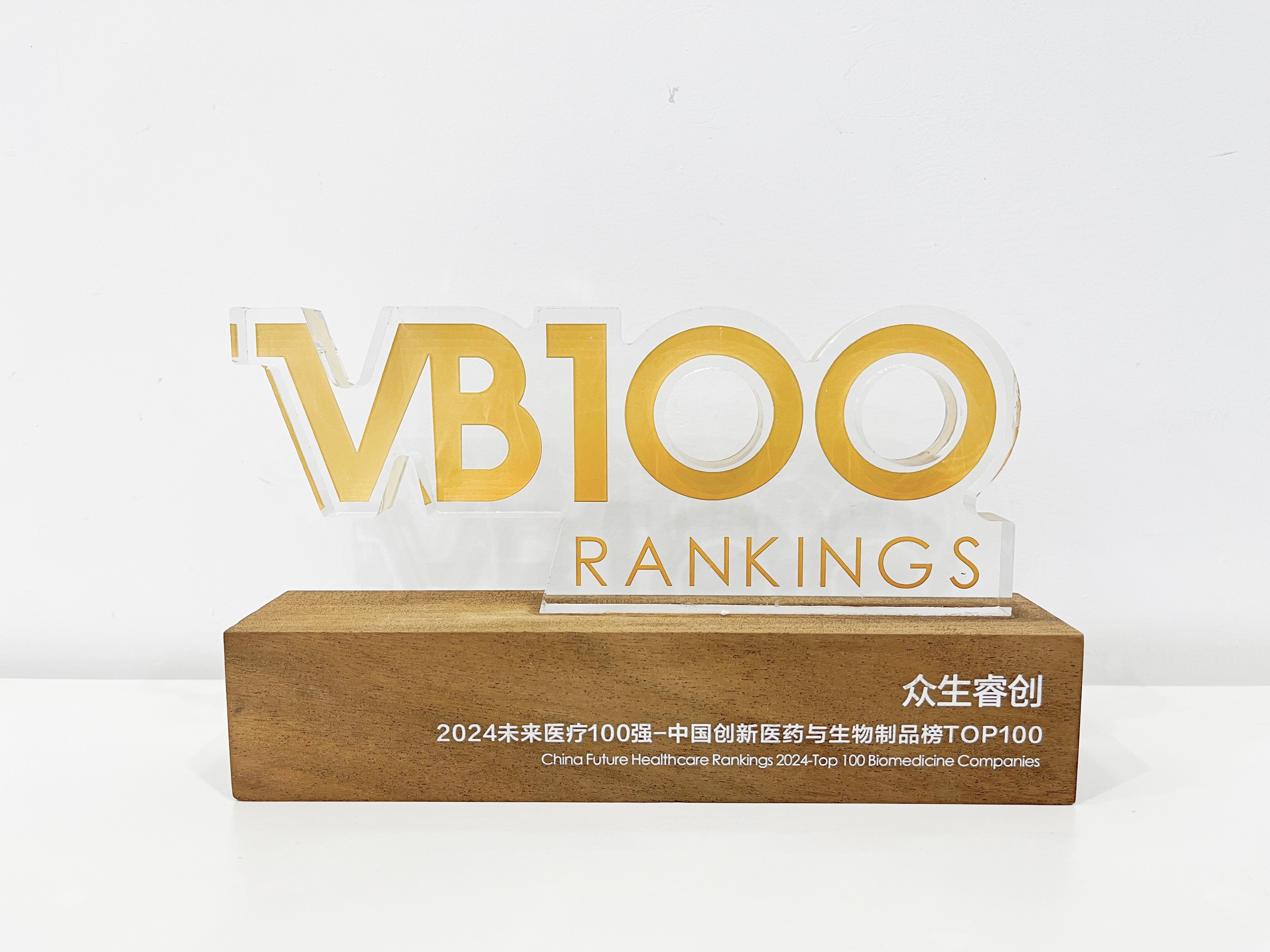 2O24未来医疗100强中国创新医药与生物制品榜TOP 100-奖牌(1)-压缩.jpg