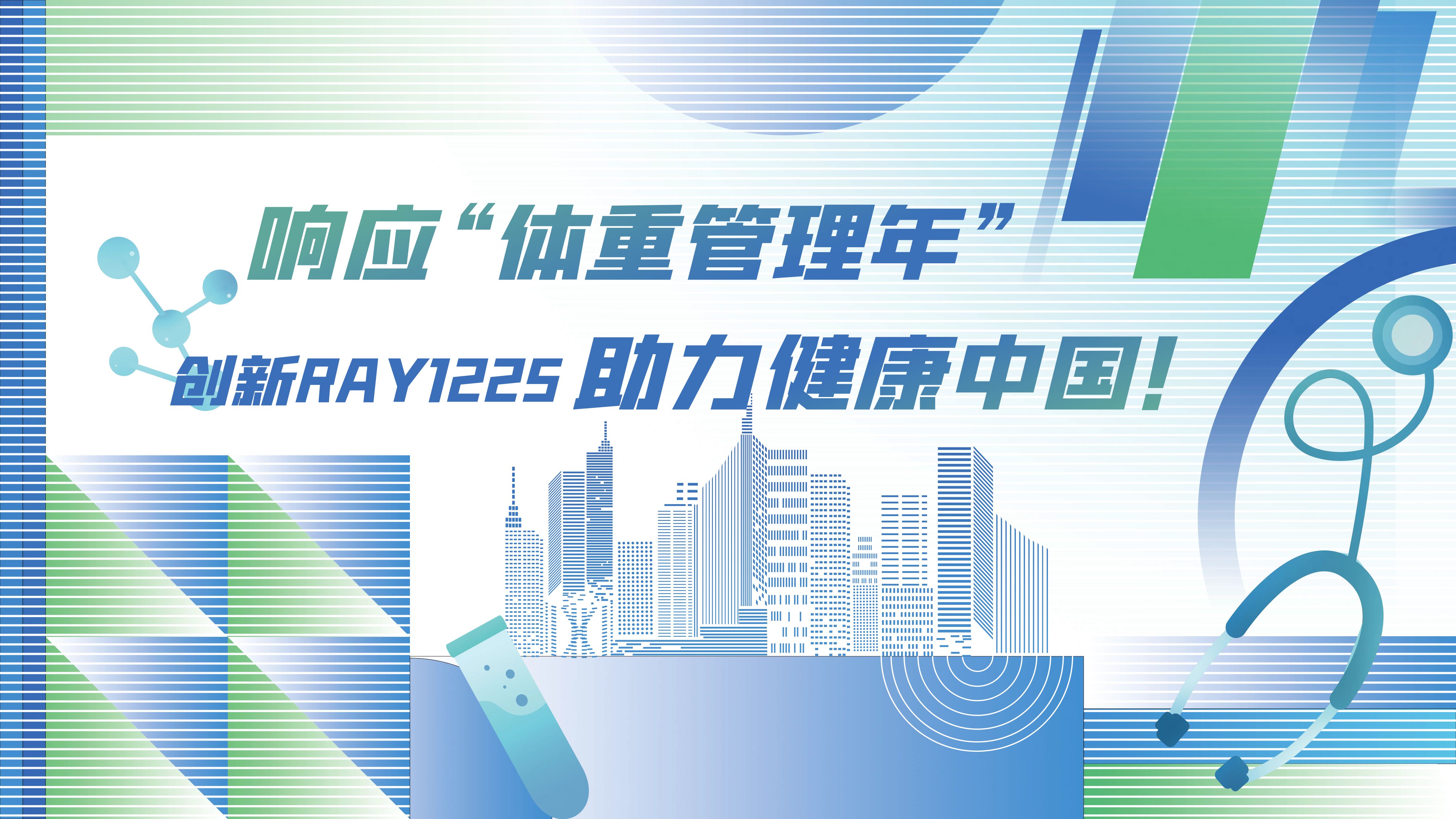 响应“体重管理年”,助力健康中国!众生睿创RAY1225注射液Ⅲ期临床研究圆满达成全部受试者入组里程碑
